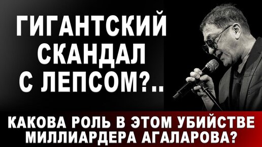 Гигантский скандал с Лепсом?.. Какова роль в этом убийстве миллиардера Агаларова?