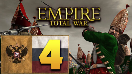 Пётр Первый - Total War Empire за Россию - #4