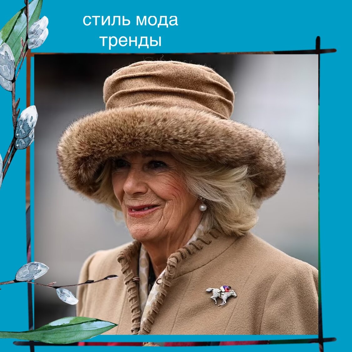 новый выход с брошью королевы Елизаветы? 