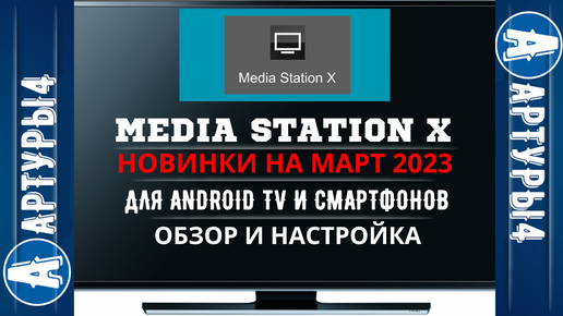 Плейлисты для media station x. Андроид андроид Media Station x 2022. Media Station x. Media Station x установка плейлистов лампа. Media Station x FORPLAYER kinobase.