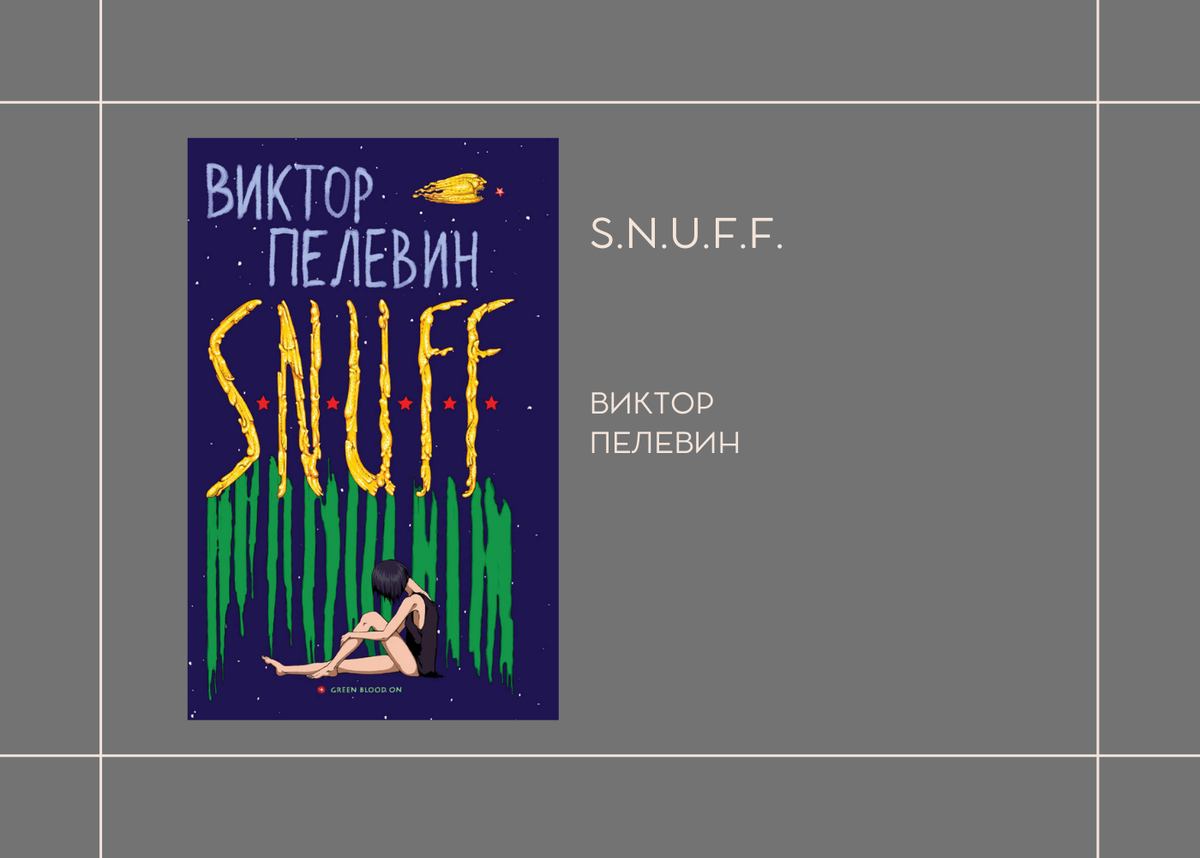 Виктор Пелевин "S.N.U.F.F."