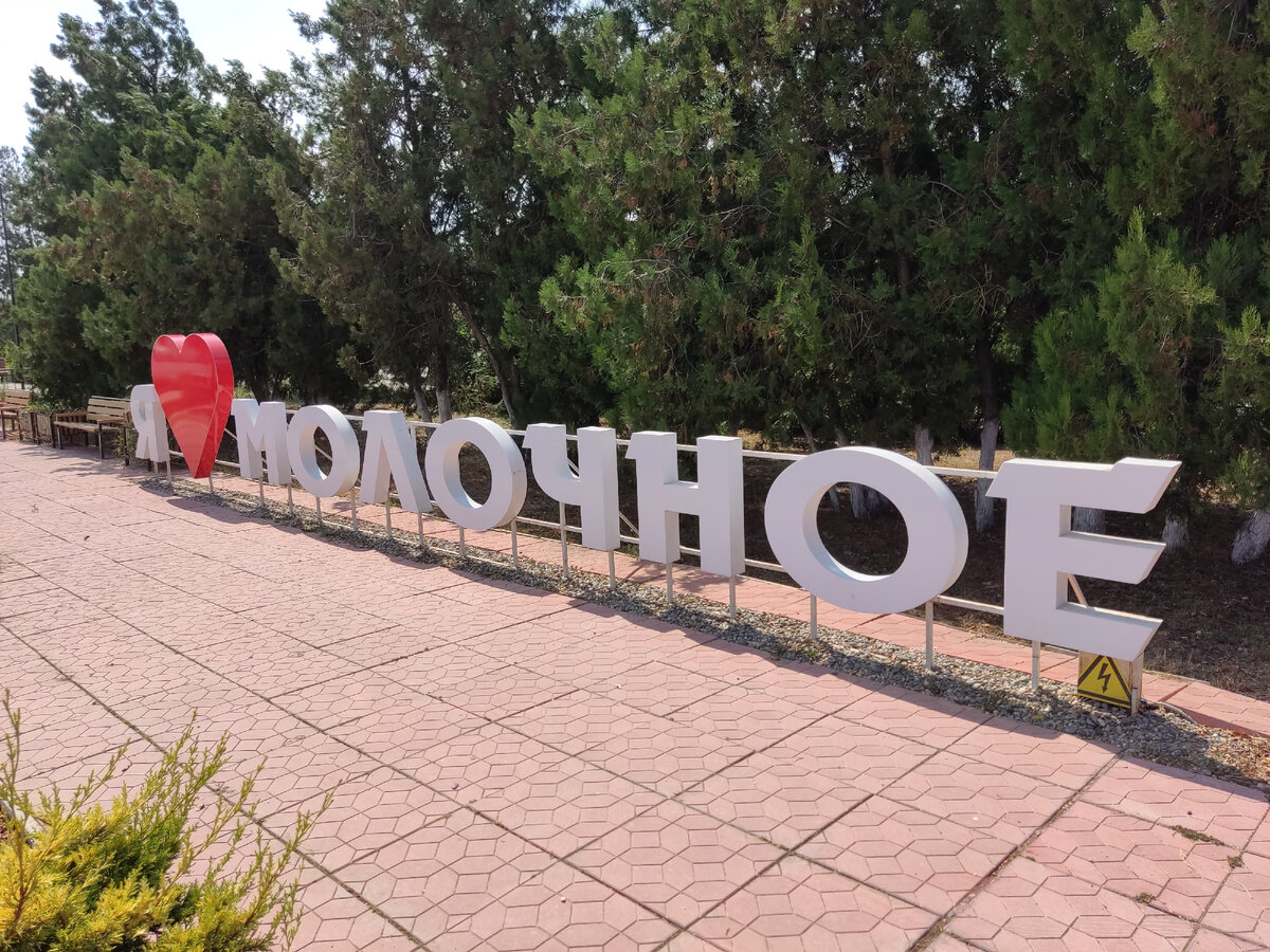 © Mitte27 / CC BY-SA 4.0 (Село Молочное, 2021 г.)