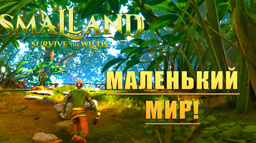 МАЛЕНЬКИЙ МИР! Smalland Survive the Wilds - ОБЗОР/ПРОХОЖДЕНИЕ!🔥