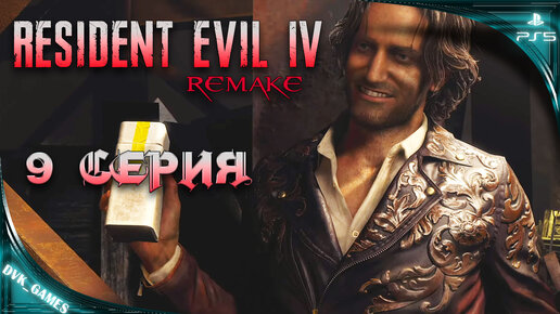 Resident Evil 4 Remake ¦ Прохождение 9 ¦ Хитрый Луис Сера