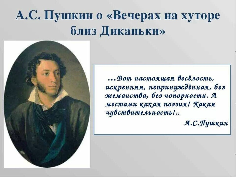 Высказывания аксакова о гоголе. Гоголь про Пушкина цитаты. Гоголь о Пушкине. Вечера на хуторе близ Диканьки Пушкин. Пушкин о вечерах на хуторе близ Диканьки Гоголя.