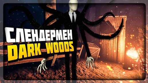 下载视频: В ЛЕСУ ЗАВЁЛСЯ НОВЫЙ СЛЕНДЕРМЕН! ✅ Slender - Dark Woods