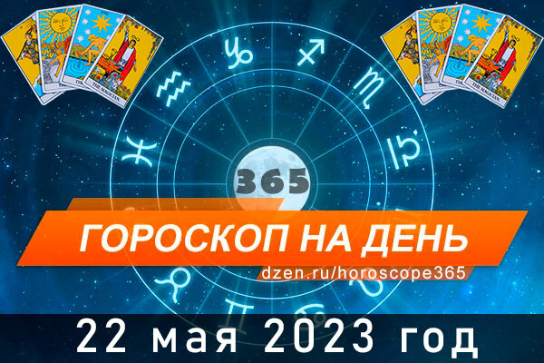 Гороскоп на сегодня 22 мая для всех знаков Зодиака