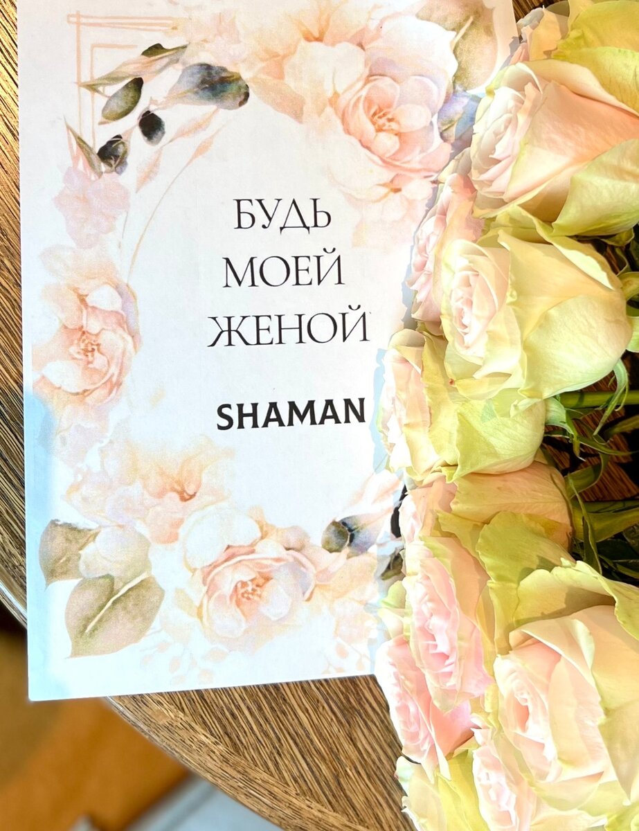 Предложение и приглашение на свадьбу