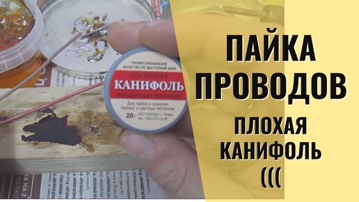 下载视频: Плохая канифоль и пайка гибких проводов