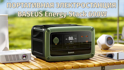 Портативная электростанция BASEUS Energy Stack 600W обзор