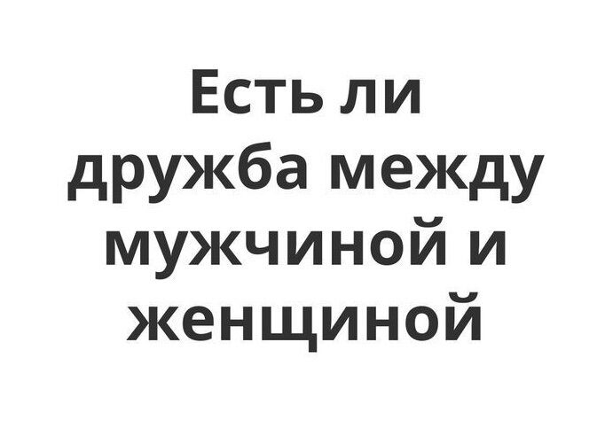 Есть ли дружба между девушкой и парнем. Существует ли Дружба между мужчиной и женщиной.