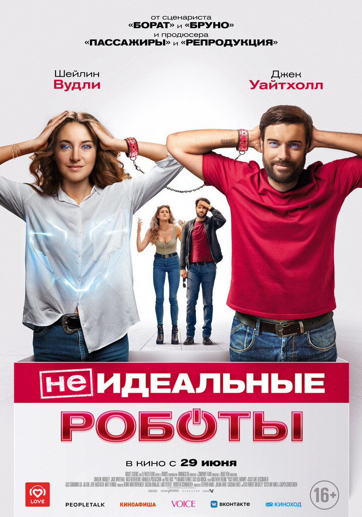 Официальный постер фильма «(Не)идеальные роботы».