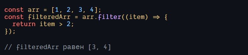 Фрагмент кода JavaScript, пример использования filter().