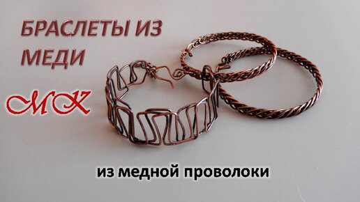 БРАСЛЕТЫ из меди МК