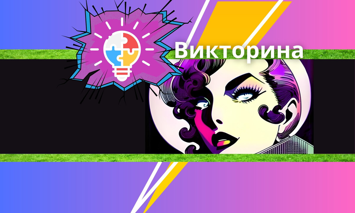 Викторина | головоломка | синонимы и антонимы 