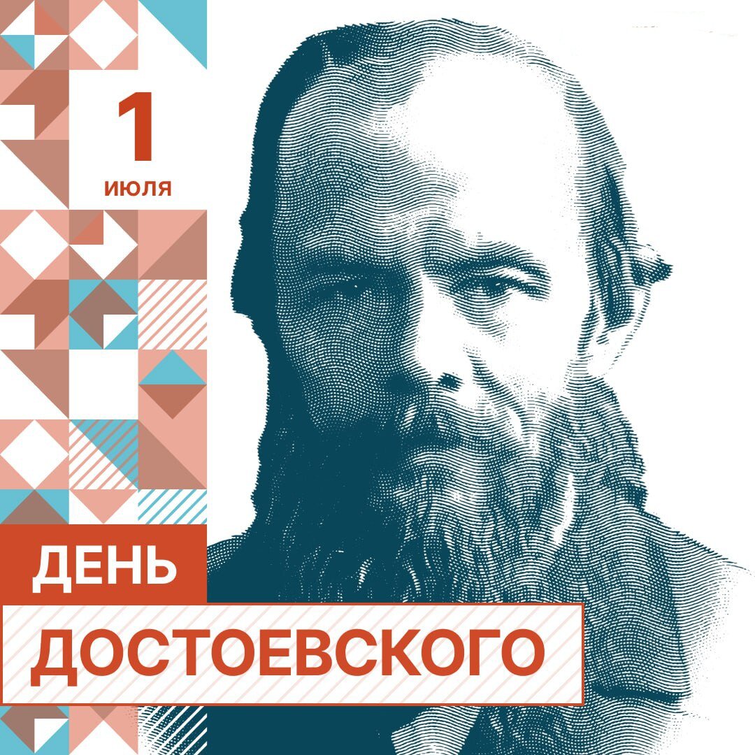 1 июля 2023 года - День Достоевского в России 