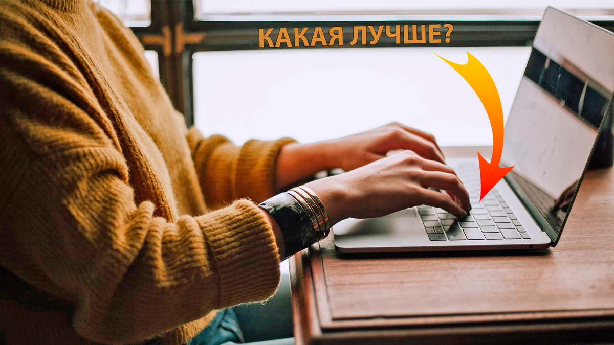 Какая клавиатура должна быть в ноутбуке — обычная или урезанная?