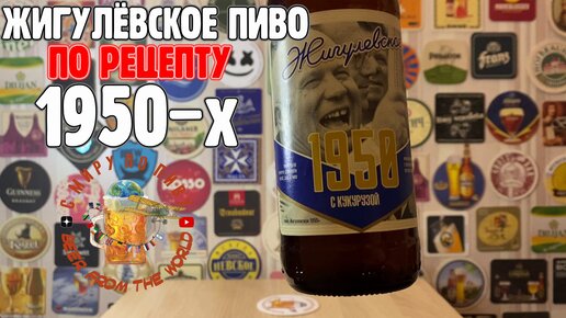 Жигулёвское пиво по рецепту 1950-х