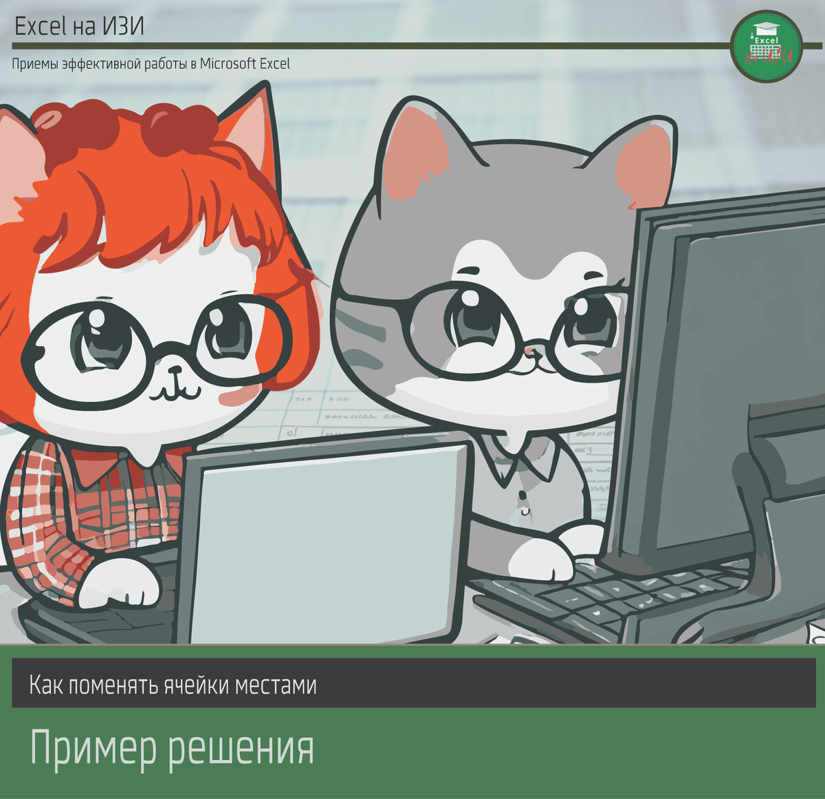Как поменять ячейки местами