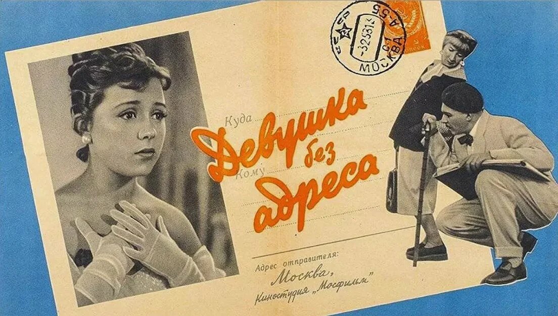 Афиша х/ф "Девушка без адреса", 1957 г.