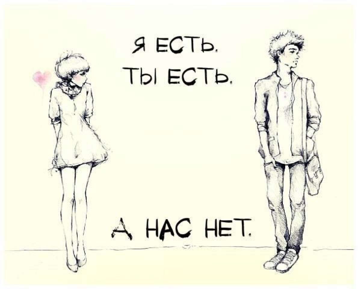 Что есть чего нет. Кто-то есть но я одна. у тебя есть я. рисунки любви не существует. мы вместе или нет.