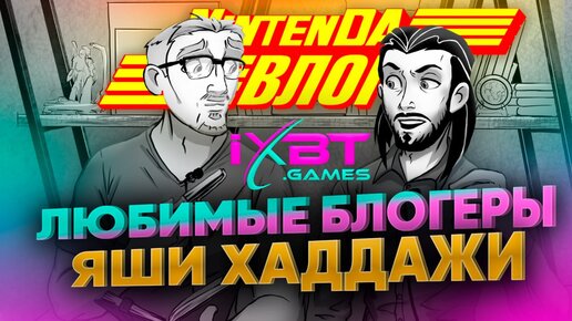 iXBT Games - вся правда о Nintendo, YouTube, агуша-гейминге и любимых играх | НинтенДа Влог