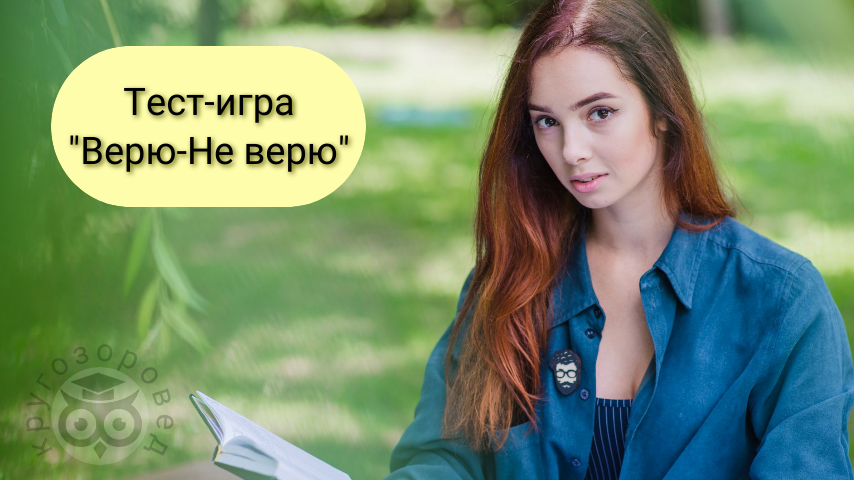 Картинка создана с помощью ресурсов с freepik.com и supa.ru | тесты на эрудицию | кругозор | общие знания
