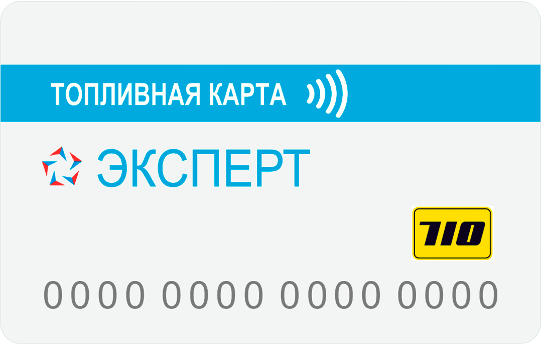 Универсальная топливная карта ЭКСПЕРТ