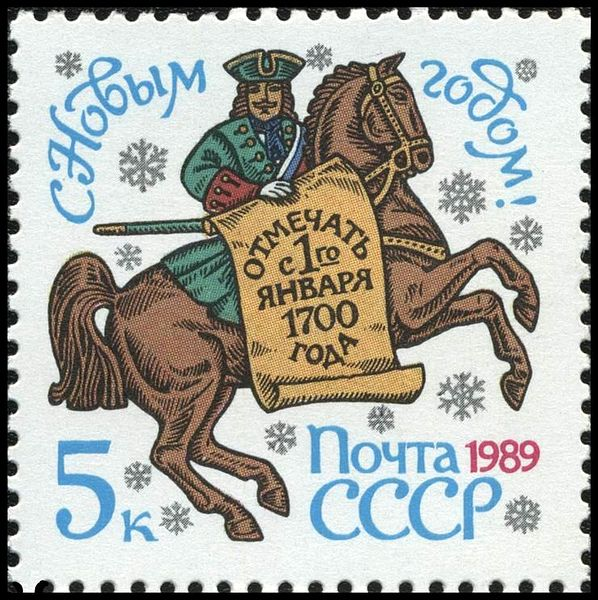 Марка СССР С Новым, 1989 годом!, художник Коваль В. Драгун с "потешным" указом Петра I