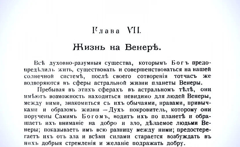   Есть ли жизнь на планетах Солнечной системы? - Как говорит наука - есть, но только на Земле. Все остальные планеты необитаемы. Так считают современные ученые, так считали и ученые прошлого века...-2