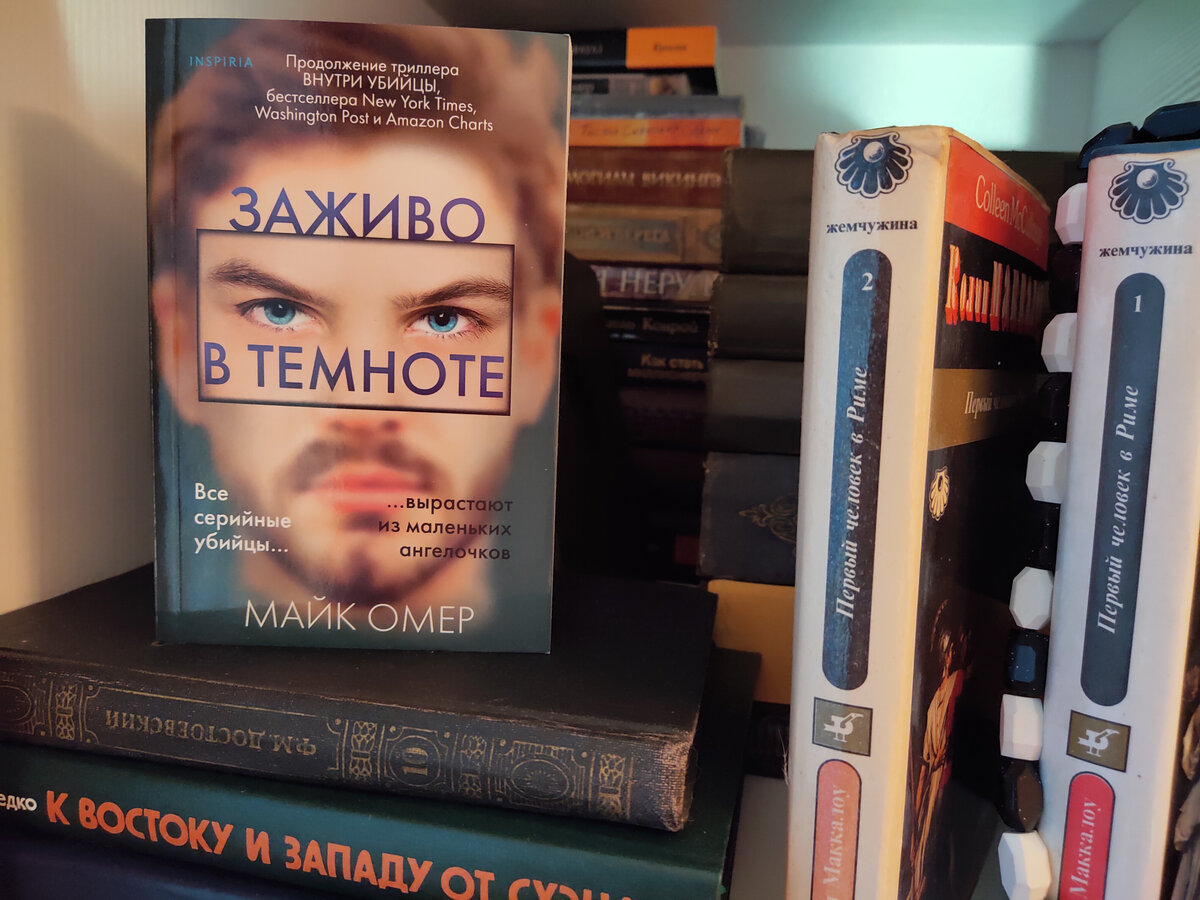 Книги майка омера порядок. Внутри убийцы трилогия. Майк Омер трилогия. Трилогия Зои Бентли. Внутри убийцы книга продолжение.