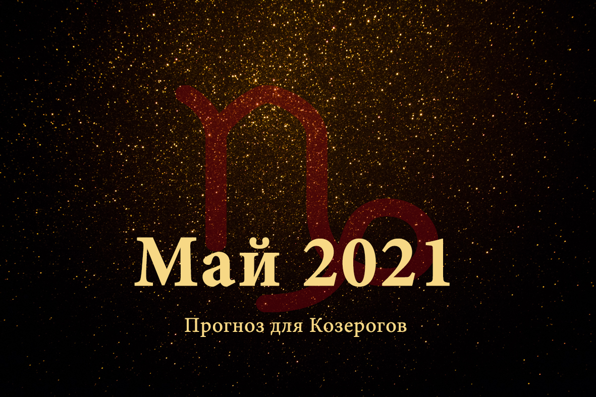 Магия 2021