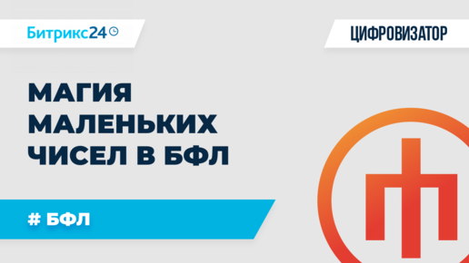 Как используя магию маленьких чисел увеличить выручку в полтора-два раза в БФЛ?