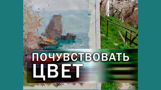 Почувствовать цвет