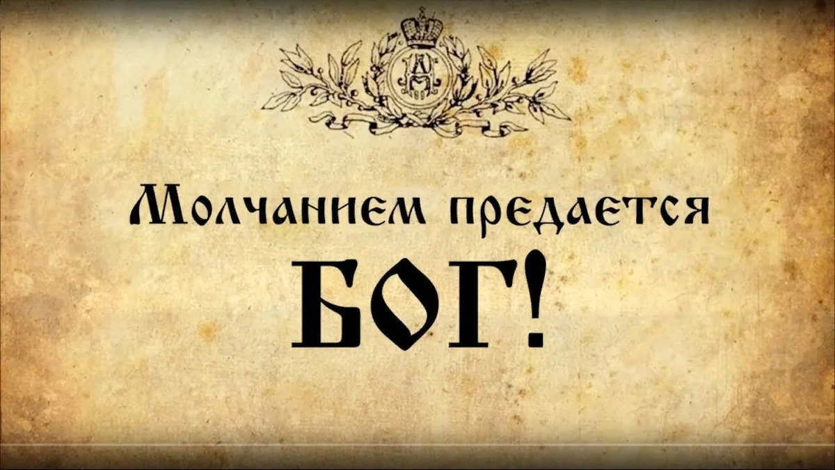 Предаться удовольствию. Молчанием предается Бог. Молчанием предается Бог кто сказал. Молчание Бога.