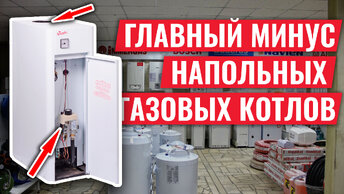 Самый жирный недостаток напольных газовых котлов!