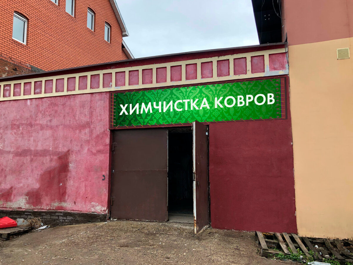 Вход в цех по химчистке ковров 