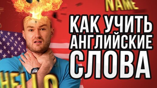 Télécharger la video: Как ПРАВИЛЬНО учить английские слова? 100% метод