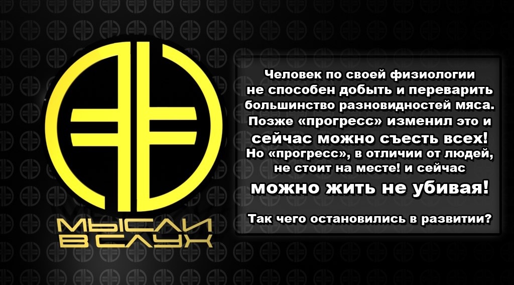 #Мысливслух #new era v #Новая эра #Вегетарианство #vegan #прогресс 