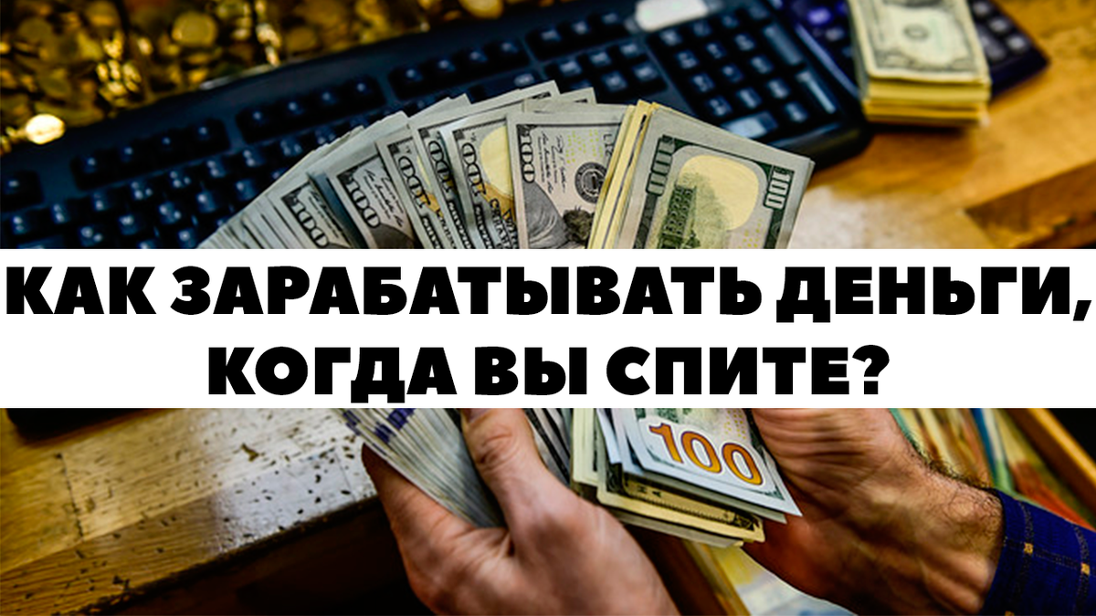 Сон заработал деньги. Акции инвестиции. зарабатывать деньги. можно ли заработать на инвестициях форум.