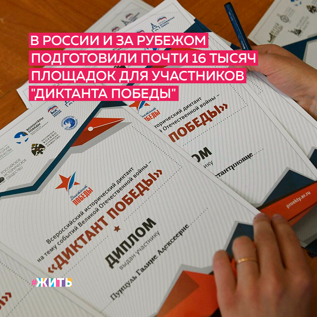 Память о том, что произошло в годы Великой Отечественной войны, должна сплачивать наше общество и укреплять его. Международная историческая акция «Диктант Победы», посвященная событиям Великой Отечественной войны, пройдет 29 апреля почти на 16 тысячах площадок в нашей стране и за рубежом🙌

Лидером по количеству пунктов стал Ставропольский край - 1253 площадки, на втором месте Краснодарский край (694), на третьем Самарская область (687). Там, где по-прежнему действуют жесткие противовирусные ограничения, в акции можно будет принять участие в режиме онлайн.

На данный момент для участия в акции зарегистрировались 63 страны. Очно диктант смогут написать в Китае, Белоруссии, Казахстане, Армении, Киргизии, Таджикистане, Молдавии, Сербии, Египте, Марокко, Малайзии, на Кипре.

«Диктант Победы» состоится в третий раз. В прошлом году диктант написали свыше миллиона человек в нашей стране и 75 зарубежных странах, из них очно - более 450 тысяч. Для желающих проверить свои знания истории Великой Отечественной войны на сайте диктантпобеды.рф размещен тренировочный тест.

Делитесь этой новостью с друзьями🙏

#жить #память