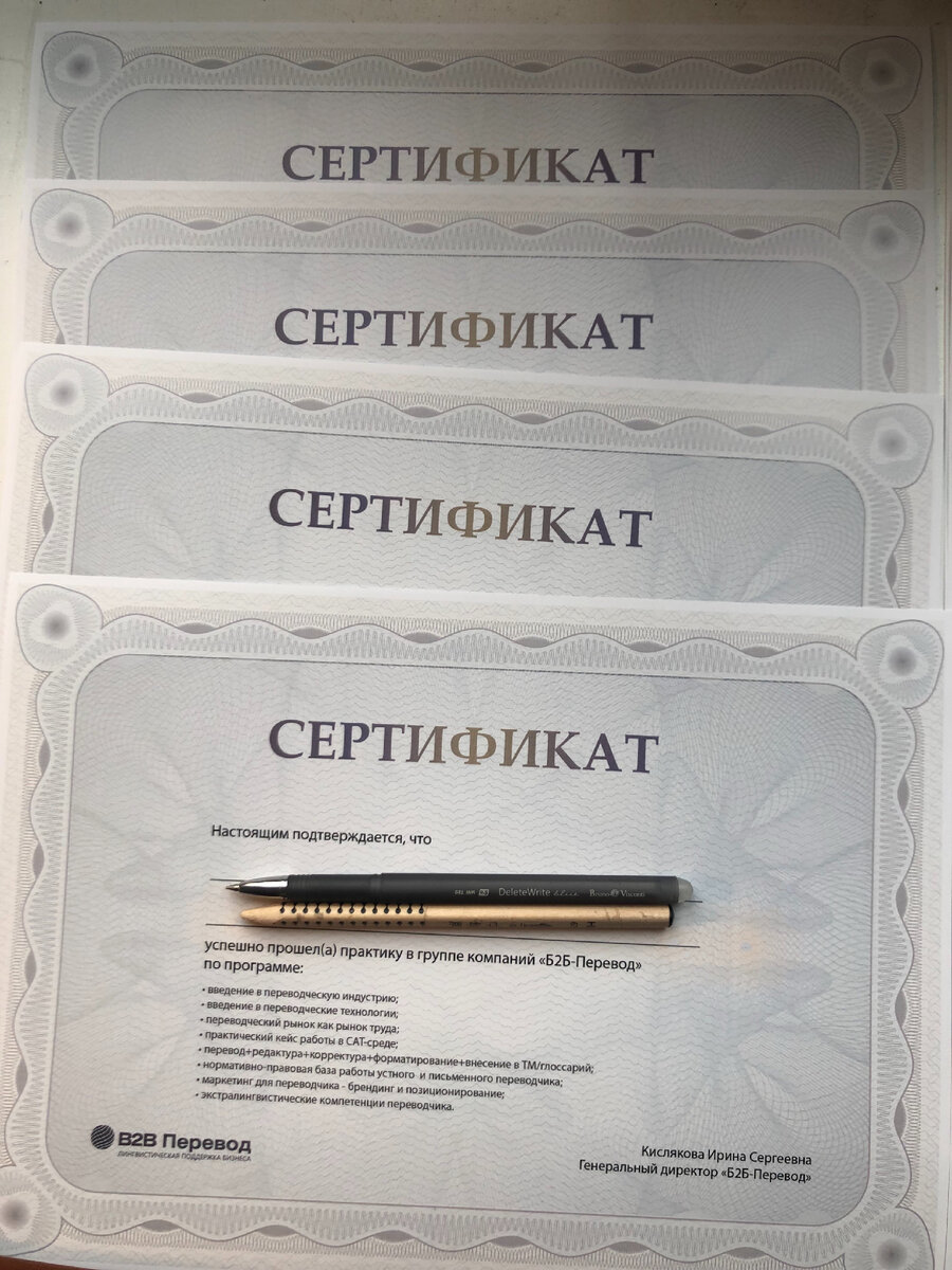 Сертификат о прохождении практики в Б2Б-Перевод