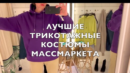 Лучшие и худшие трикотажные костюмы массмаркета. Обзор и примерка.