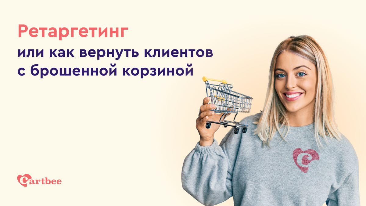 Способы привлечения и удержания клиентов. Ретаргетинг брошенная корзина. Как вернуть бывших клиентов. Анализ возвратов клиентов. Письмо покупателю образец.