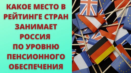 На каком месте по уровню пенсионного обеспечения находится Россия - рейтинг стран