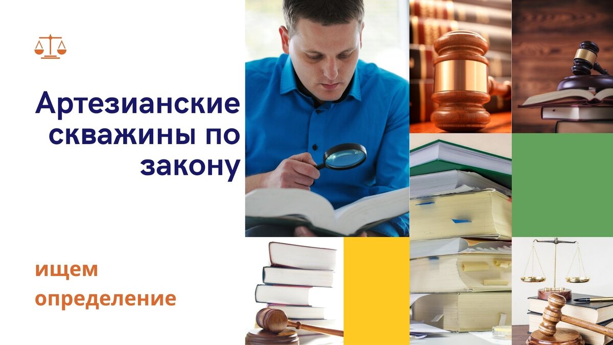 Пробуем найти в законах определение загадочной "артезианской скважины".