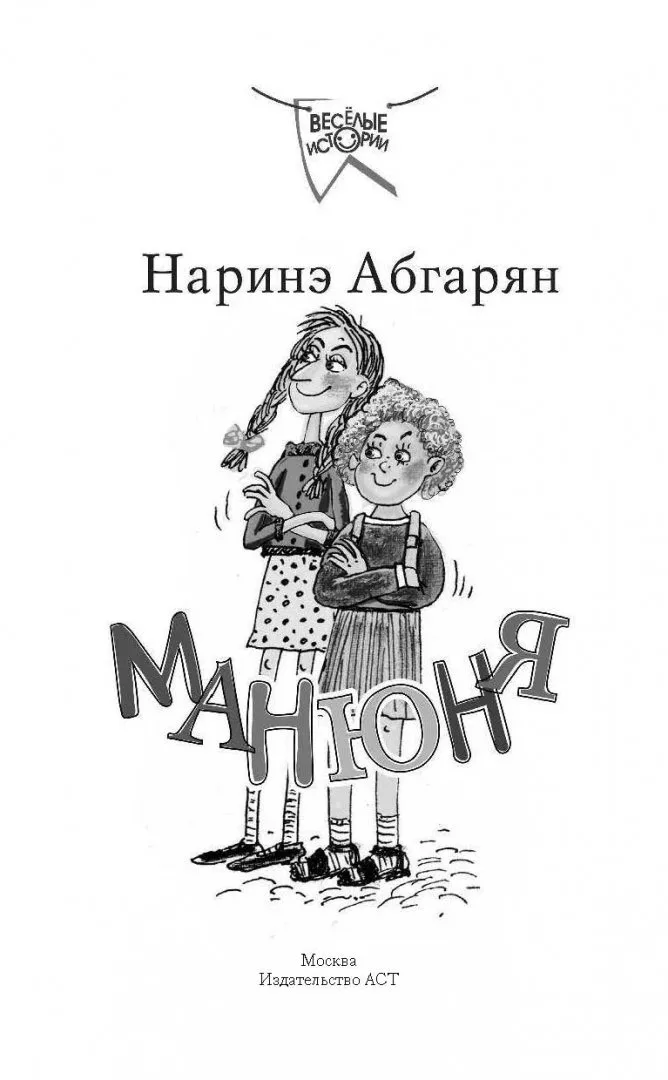 Картинки наринэ абгарян манюня