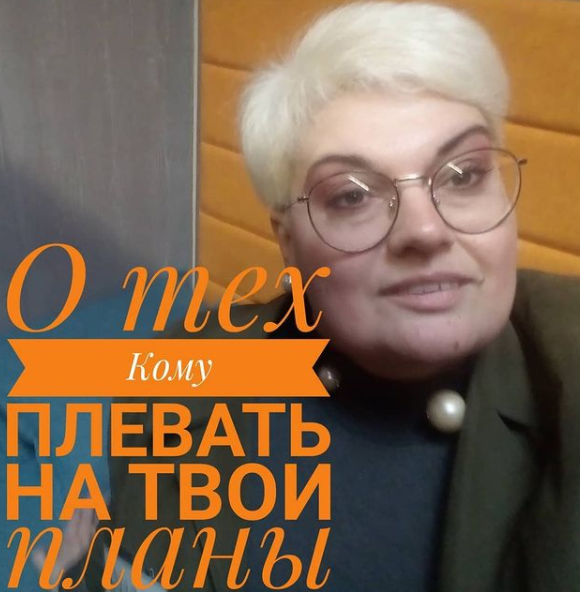 О тех, кому плевать на твои планы.