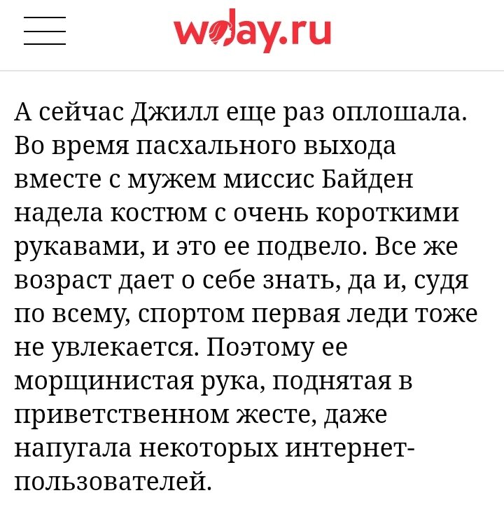 Статья о Джилл Байден, скрин автора