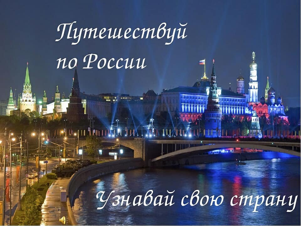 Россия туризм путешествия